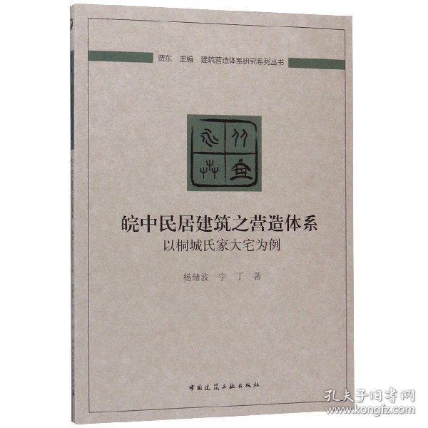 皖中民居建筑之营造体系：以桐城氏家大宅为例