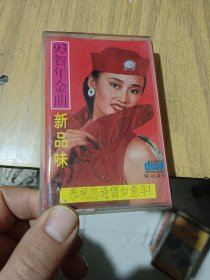 磁带：93贺年金曲新品味