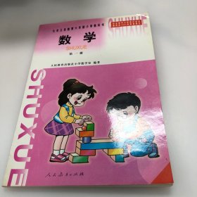 九年义务教育六年制小学教科书数学第一册（黑白版 无写画）