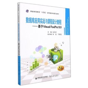 数据库应用实战与课程设计教程——基于VisualFoxPro9.0