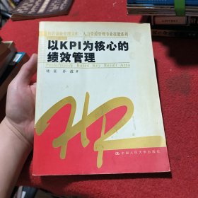 以KPI为核心的绩效管理