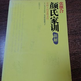 《颜氏家训》新解