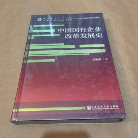 中国国有企业改革发展史（1978-2018）/改革开放研究丛书