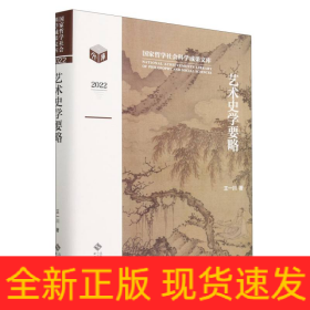 艺术史学要略(2022)(精)/国家哲学社会科学成果文库