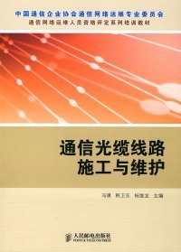 通信光缆线路施工与维护