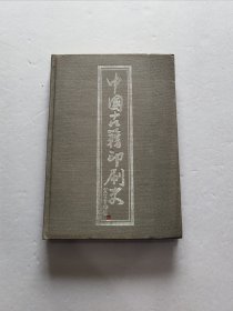88年印刷工業(yè)出版社 魏隱儒編著《中國古籍印刷史》精裝本多圖版