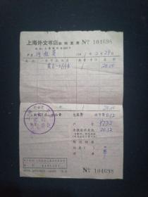 老发票 81年 上海外文书店邮购发票