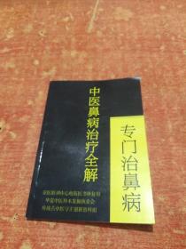 中医鼻病治疗全解