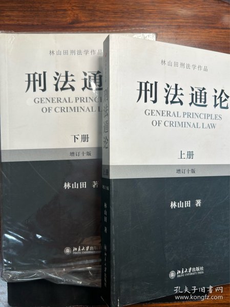 林山田刑法学作品：刑法通论（上 下）（增订10版）