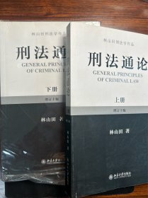 林山田刑法学作品：刑法通论（上）（增订10版）