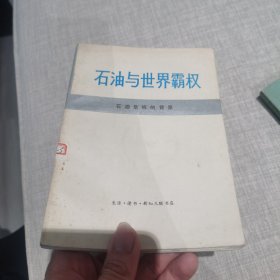 石油与世界霸权