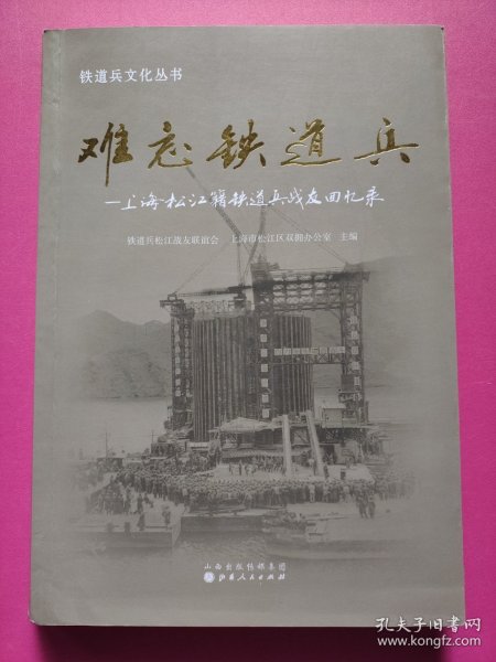 铁道兵文化丛书·难忘铁道兵：上海松江籍铁道兵战友回忆录