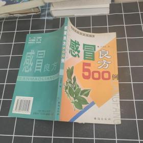 咳喘良方500例