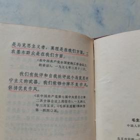 毛主席论党的建设 中国人民解放军总政治部编内蒙古通辽教育印刷厂1967年一版一印