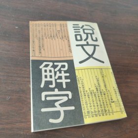 说文解字 （天津古籍，据陈昌治本影印）