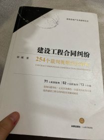 建设工程合同纠纷：254个裁判规则深度解析