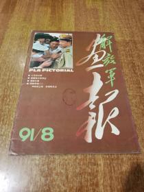 解放军画报 1991年 第8期