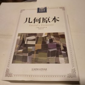 几何原本/世界经典科普读本