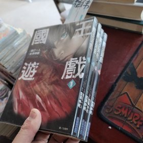 国王游戏 全四册品好原版