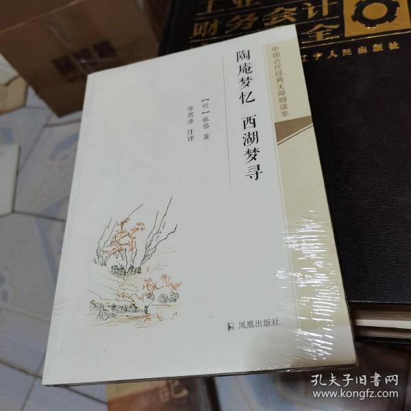 陶庵梦忆 西湖梦寻（未拆封）