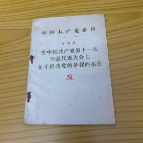 中国共产党章程 叶剑英 在中国共产党第十一次全国代表大会上关于修改党的章程的报告