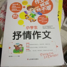 小学生抒情作文 作文其实并不难 实战篇 高效辅导范本