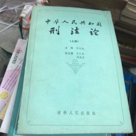 中华人民共和国刑法论 上
