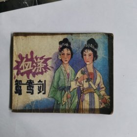 电视戏曲片连环画 血涤鸳寄剑