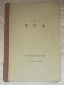 外国古典文学名著丛书：安徒生童话选（网格本）人民文学出版社（精装本）精美插页（书口水渍）