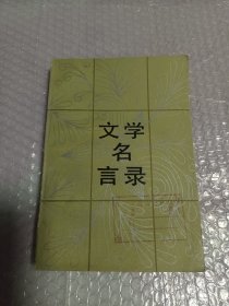 文学名言录