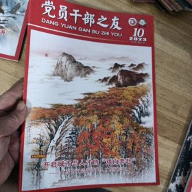 党员干部之友2023/10总第385期