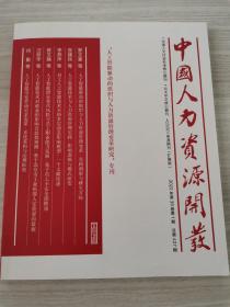 中国人力资源开发2022年第39卷第1期