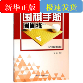 围棋手筋周周练