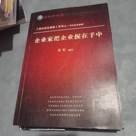 顶层优化策略系列之管控优化策略，企业家把企业握在手中 签名