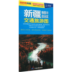 新疆维吾尔自治区交通旅游图 中国交通地图 作者 新华正版