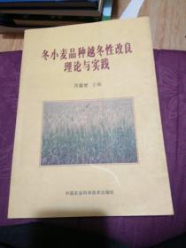 冬小麥品種越冬性改良理論與實(shí)踐