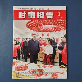 《时事报告》2025年第2期 总第434期（中共中央宣传部主管 全面围绕最新时事动态公务员考试及考研可备）