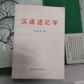 汉语速记学（15箱左上）