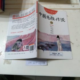 幼学启蒙丛书6：中国名胜传说