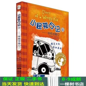 惊险岔路口-小屁孩日记-18杰夫金尼新世纪出9787540587765