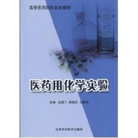 正版新书现货 医药用化学实验(高等医药院校实验教材) 9787811166941 赵国丁