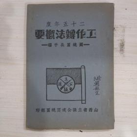 山西省主张公道团  二十五年度  工作办法概要