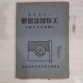 【提供资料信息服务】山西省主张公道团  二十五年度  工作办法概要（复印胶装）