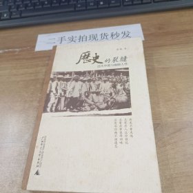 历史的裂缝：近代中国与幽暗人性