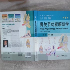 骨关节功能解剖学中卷：下肢第6版