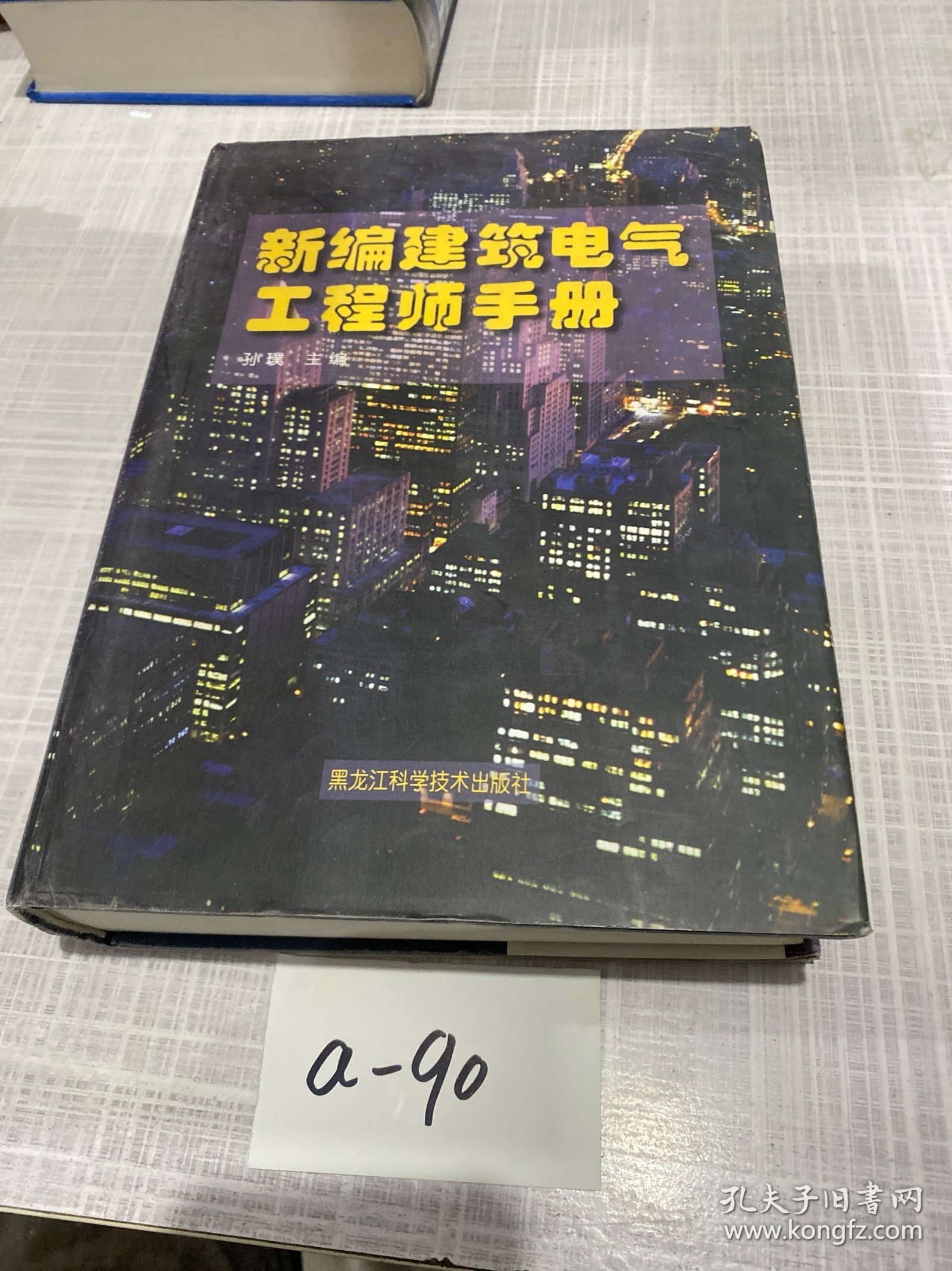新编建筑电气工程师手册