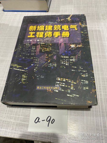 新编建筑电气工程师手册