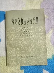 常见急腹症诊治手册