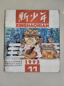 老杂志：《新少年》1993年第11期，1993.11，有连环画《智斗盗鲸贼》等作品