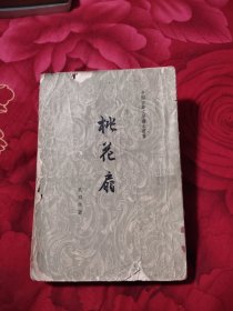 中国古典文学读本丛书 桃花扇 1963年，77.9元包邮，